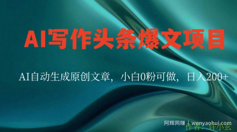 AI写作头条爆文项目，AI自动生成原创文章，小白0粉可做，日入200+