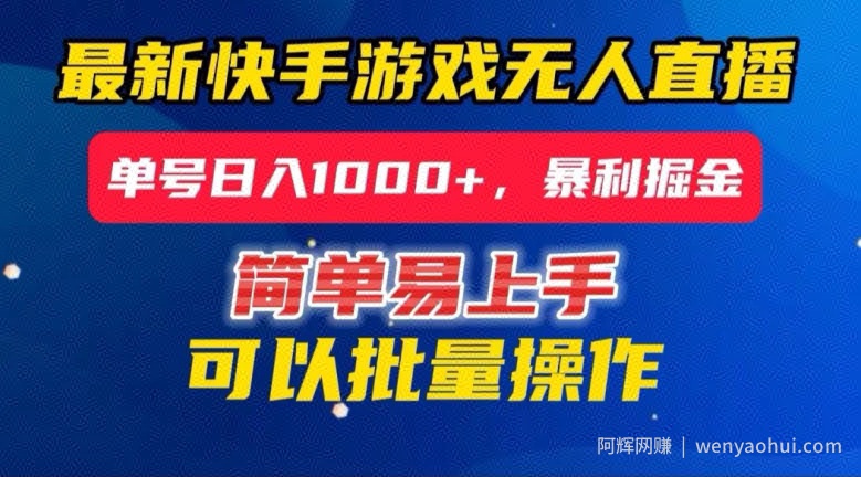 快手无人直播暴利掘金，24小时无人直播，单号日入1000+【揭秘】