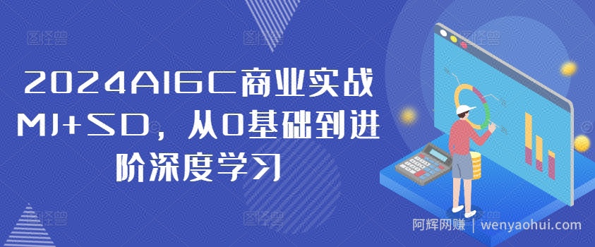 2024AIGC商业实战MJ+SD，从0基础到进阶深度学习