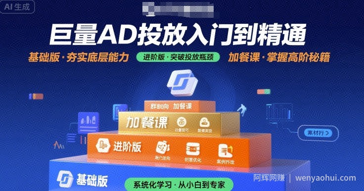 巨量AD投放入门到精通，基础版+进阶版+加餐课