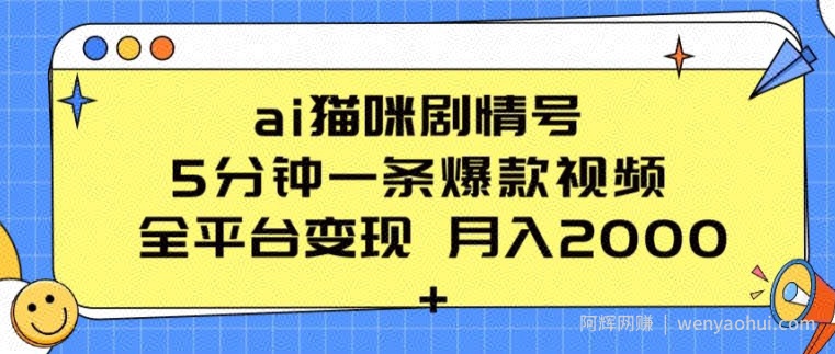 ai猫咪剧情号 5分钟一条爆款视频 全平台变现 月入2K+【揭秘】