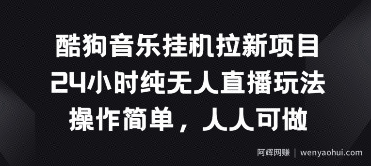 酷狗音乐挂JI拉新项目，24小时纯无人直播玩法，操作简单人人可做【揭秘】