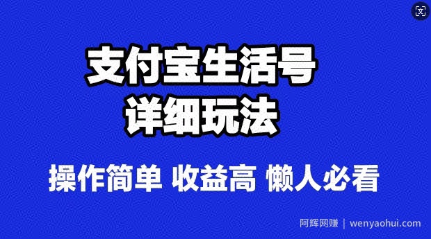 支付宝分成计划,最新玩法,利用人物传记视频,赚分成计划收益,操作简单