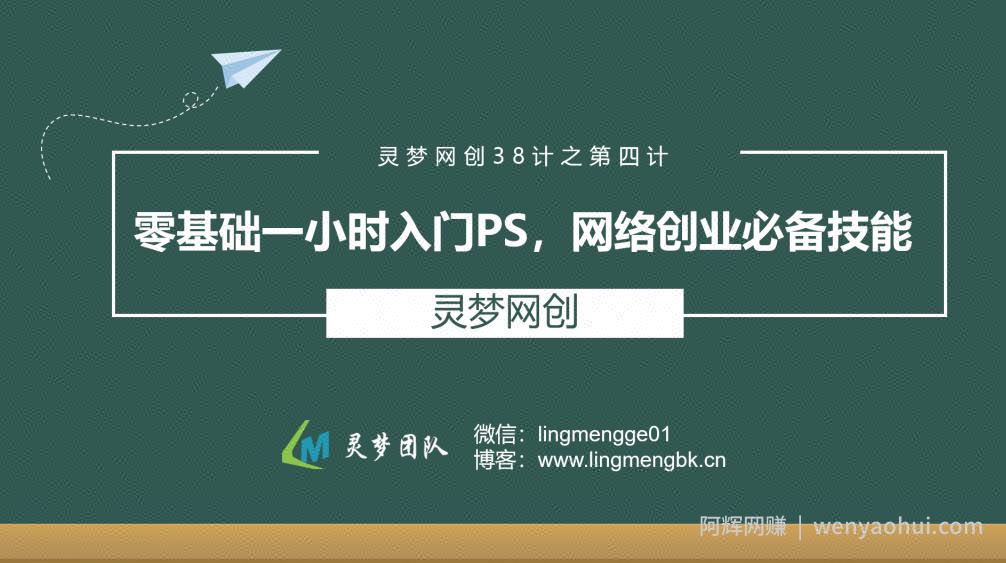 灵梦网创38计之第四计：零基础一小时入门PS,网络创业必备技能