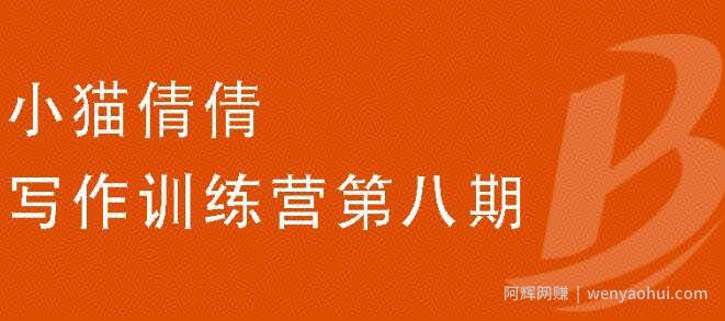 小猫倩倩·写作训练营第八期，教你靠写作賺米价值699元