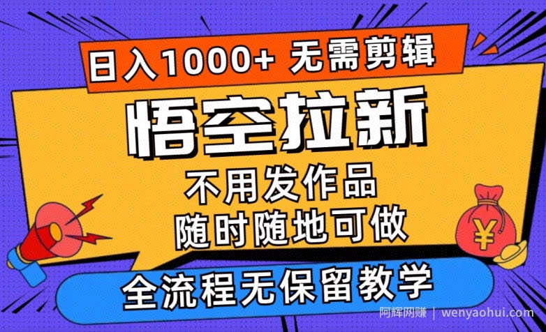 悟空拉新日入1k+无需剪辑当天上手，一部手机随时随地可做，无保留教学