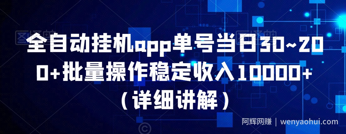 全自动挂JIapp单号当日30~200+批量操作稳定收入10000+（详细讲解）