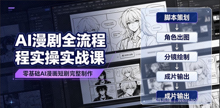 AI漫剧全流程实操实战课｜零基础AI漫画短剧完整制作、脚本出图成片全链路落地教程