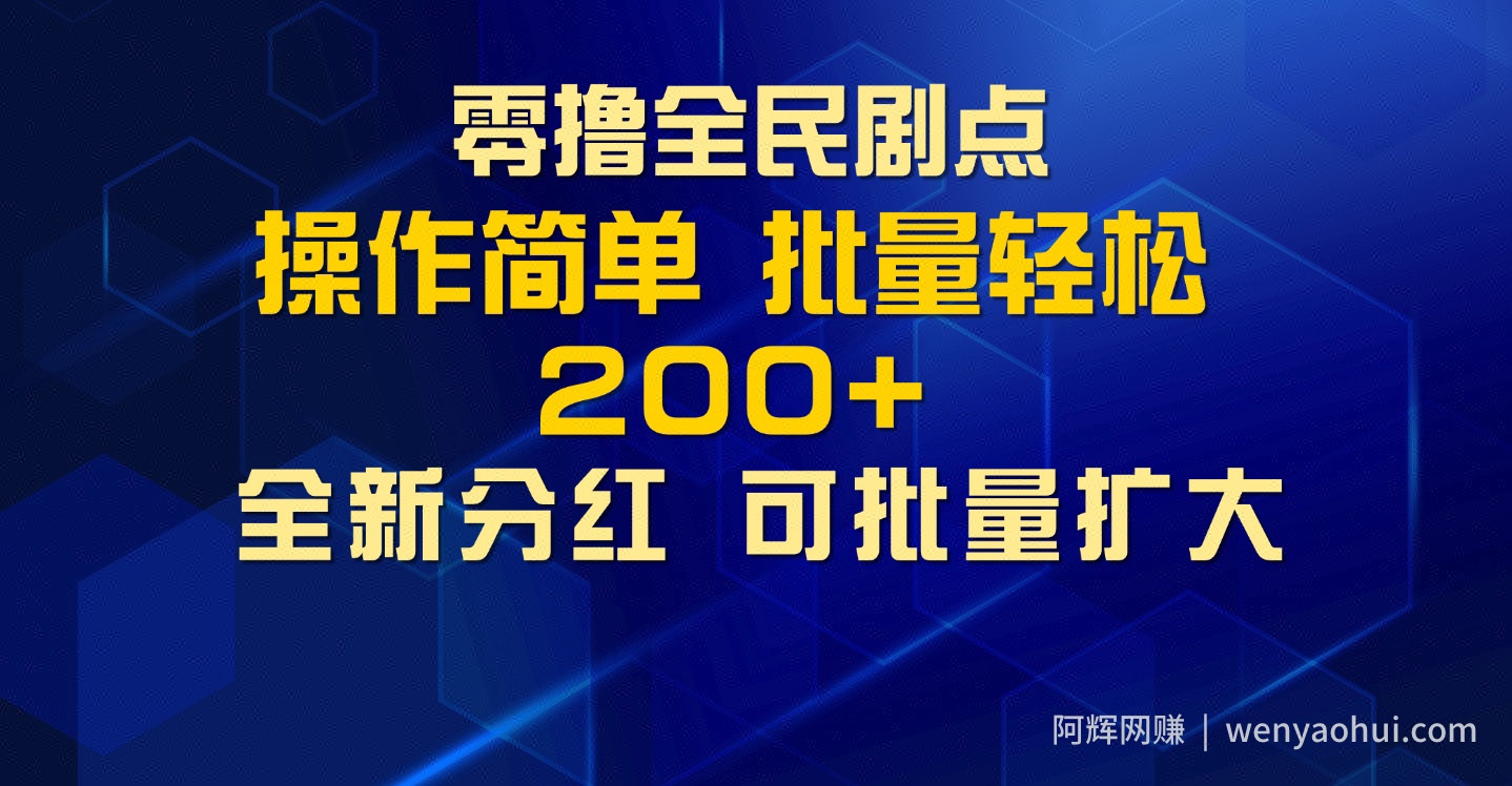 零撸全民剧点，无需养机，全新分红上墙，多种金币获取玩法，单机收益30+，可批量放大