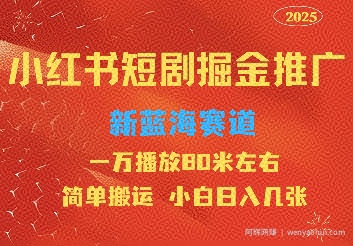 小红书短剧推广，蓝海新赛道，一万播放80元左右，简单搬运适合小白日入几张