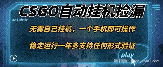 游戏自动挂G捡漏，一个手机即可操作，当天可操作见到结果，新手小白轻松月入1W+【揭秘】