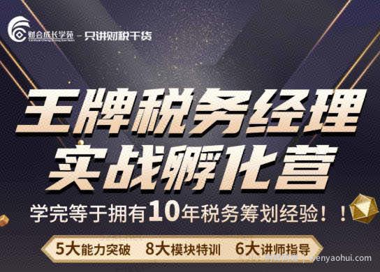 王牌税务经理实战孵化营价值，学完等于拥有10年税务筹划经验