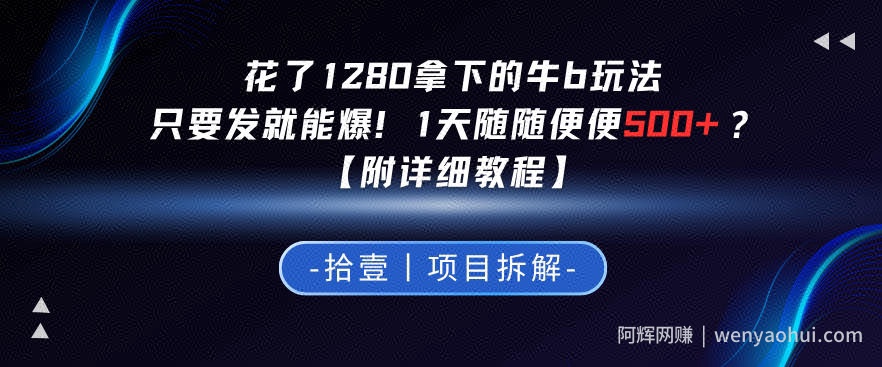 花了1280拿下的牛b玩法，只要发就能爆！1天随随便便5张+？【附详细教程】