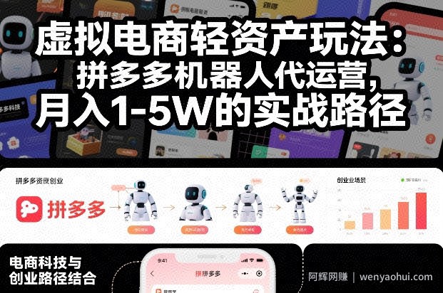 虚拟电商轻资产玩法：拼多多机器人代运营，月入1-5W的实战路径【揭秘】