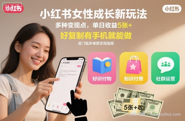 小红书女性成长新玩法，多种变现点，单日收益5张+，好复制有手机就能做