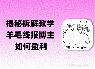 揭秘羊毛-线报博主是如何盈利的？(模式复刻教程)