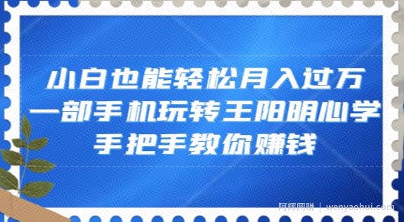 小白也能轻松月入过万，一部手机玩转王阳明心学，手把手教你賺米【揭秘】