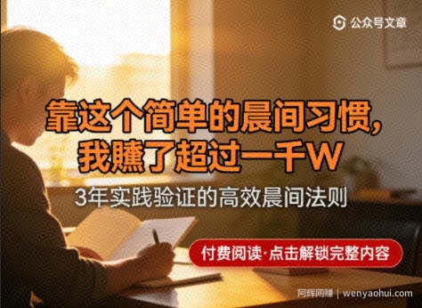 某公众号付费文章：靠这个简单的晨间习惯，我賺了超过一千W