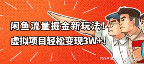闲鱼流量掘金新玩法，虚拟项目轻松变现1W+