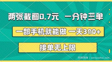 两张截图0.7元，一分钟三单，接单无上限，一部手机就能做，一天5张+【揭秘】