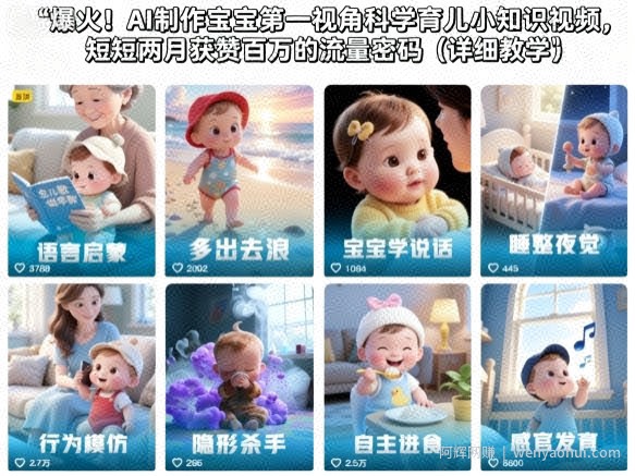 爆火！AI制作宝宝第一视角科学育儿小知识视频，短短两月获赞百万的流量密码（详细教学）