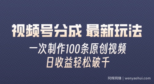视频号分成最新玩法，熟练一次无脑制作多条原创视频，简单上手，暴力变现，适合小白