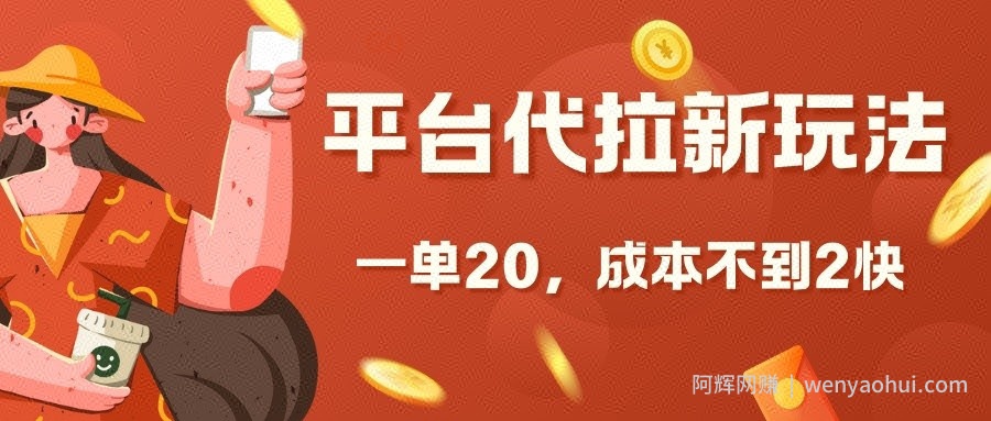 平台代拉新玩法，一单20，成本不到2快【揭秘】