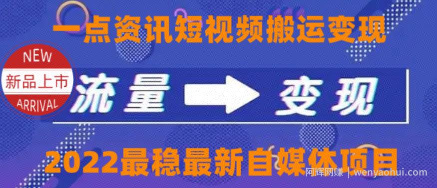 一点资讯自媒体变现玩法搬运课程，外面真实收费4980【视频课程+工具】