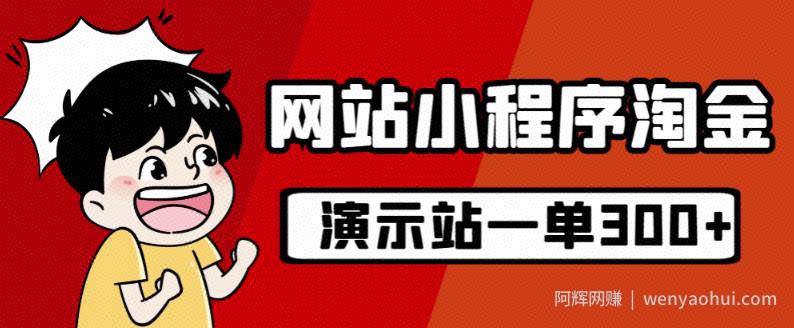 源码站淘金玩法，20个演示站一个月收入近1.5W带实操