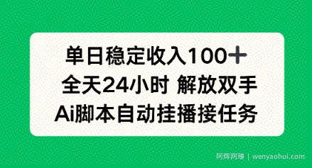 单日收入稳定100+，可矩阵，AI脚本自动挂播