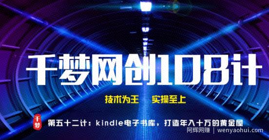千梦网创108计第52计：Kindle电子书库，打造年入十万的黄金屋