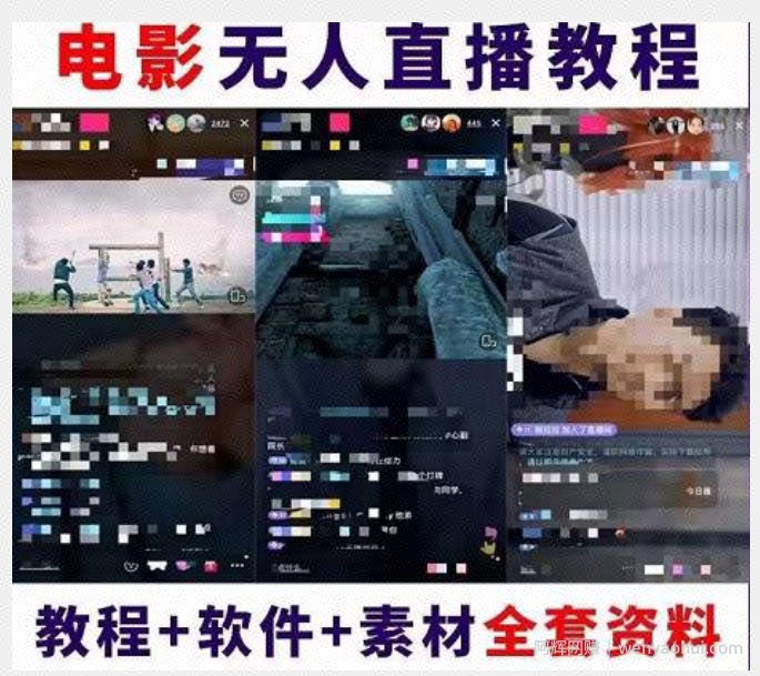 抖音快手电影无人直播教程：一场直播收益6000+睡觉也能赚(教程+软件)【揭秘】