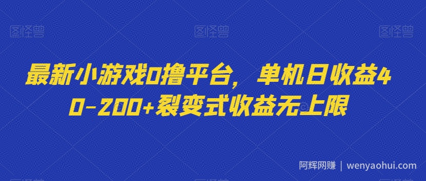最新小游戏0撸平台，单机日收益40-200+裂变式收益无上限