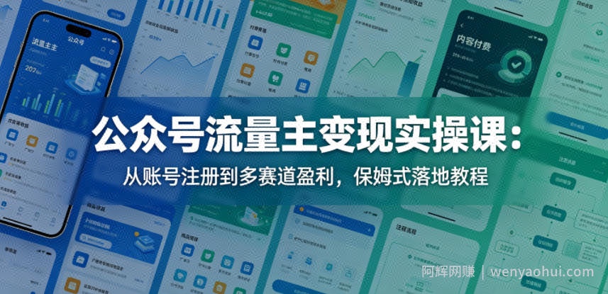 公众号流量主变现实操课：从账号注册到多赛道盈利，保姆式落地教程
