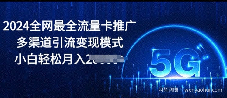 2024全网最全流量卡推广多渠道引流变现模式，小白轻松月入2000+