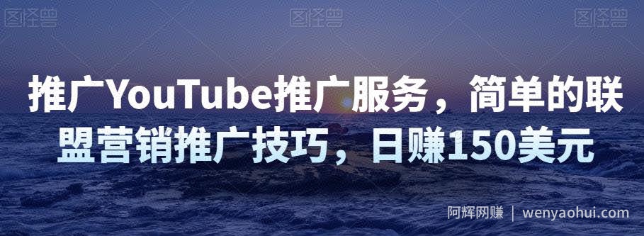 推广YouTube推广服务，简单的联盟营销推广技巧，日赚150美元