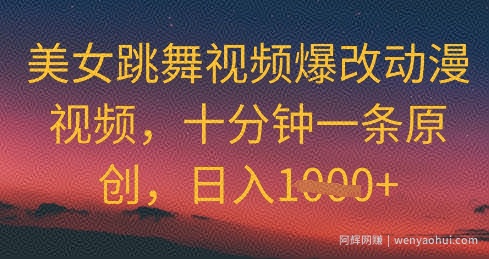 美女跳舞视频爆改动漫视频，十分钟一条原创，日入几张