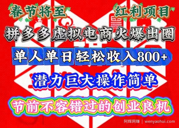 春节将至，拼多多虚拟电商火爆出圈，潜力巨大操作简单，单人单日轻松收入多张【揭秘】