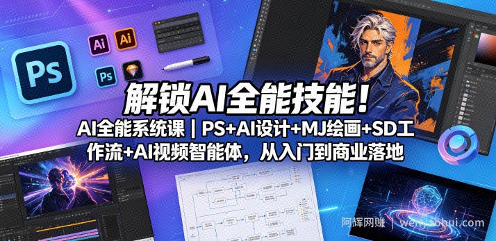 解锁AI全能技能！AI全能系统课｜PS+AI设计+MJ绘画+SD工作流+AI视频智能体，从入门到商业落地