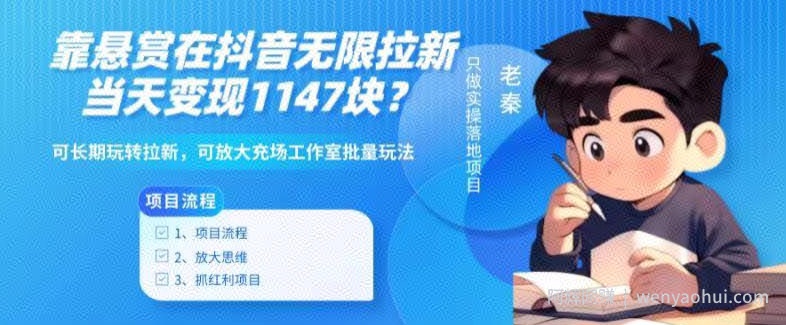 靠悬赏在抖音小游戏无限拉新用户当天1147块？可长期玩转拉新，可放大充场工作室批量玩法