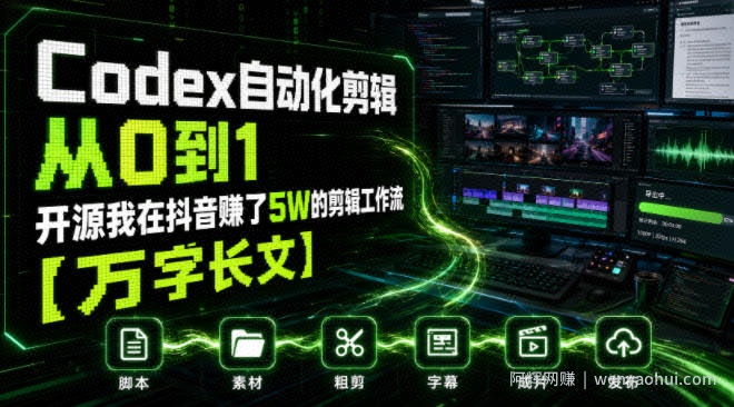 Codex自动化剪辑从0到1，开源我在抖音賺了5W的剪辑工作流【万字长文】