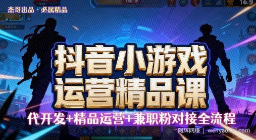 【抖音小游戏精品运营课】小白也可以操作，操作简单，长期稳定，日盈利5张，可工作室矩阵放大