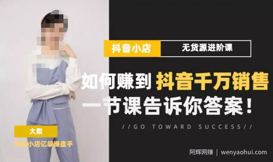 梨子会·抖店无货源进阶冲刺课,如何赚到抖音千万销售,这套课程会告诉你答案