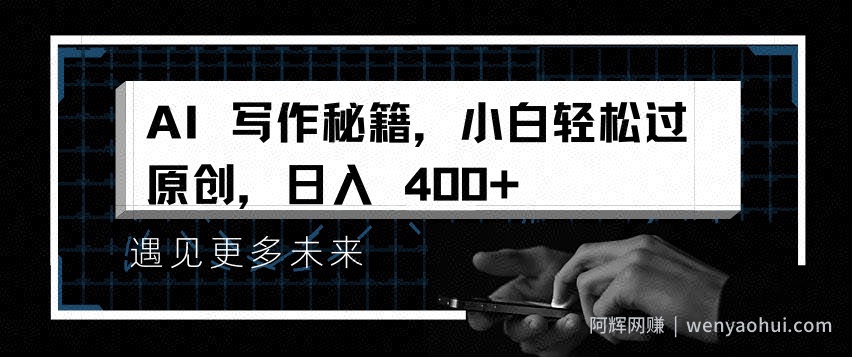 AI写作秘籍，小白轻松过原创，日入 4张【揭秘】