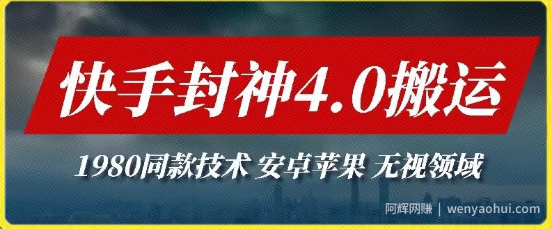 最新快手封神4.0搬运技术，收费1980的技术，无视安卓苹果 ，无视领域【揭秘】