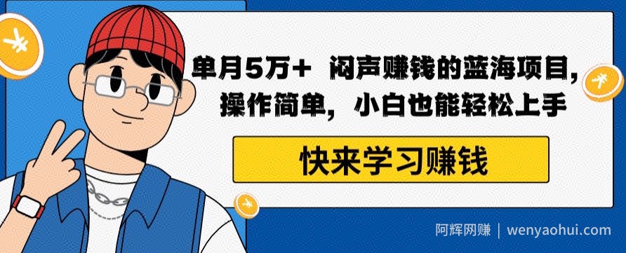 单月5万+闷声賺米的蓝海项目,操作简单,小白也能轻松上手