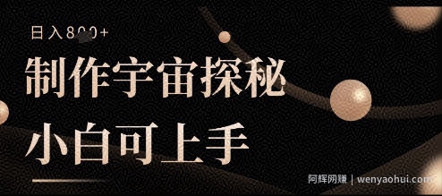 制作宇宙探秘撸视频号分成收益，小白可上手日入多张