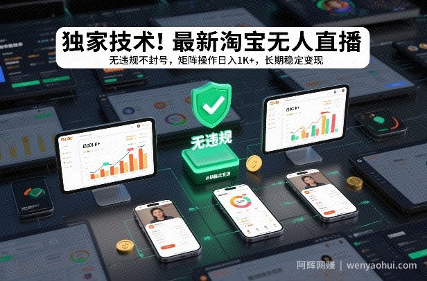 独家技术！最新淘宝无人直播：无违规不封号，矩阵操作日入1K+，长期稳定变现【揭秘】