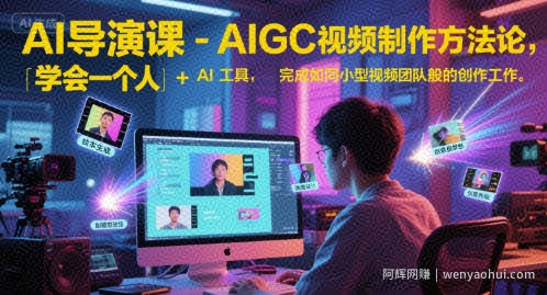 AI导演课-AIGC视频制作方法论，学会一个人+AI工具，完成如同小型视频团队般的创作工作，实现导演梦