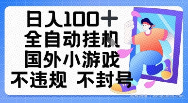 日入1张，全自动挂播国外小游戏，不违规不封号